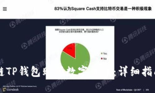 如何通过OK链TP钱包购买数字货币：详细指南与实用技巧