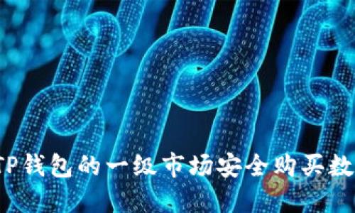 如何在TP钱包的一级市场安全购买数字货币？