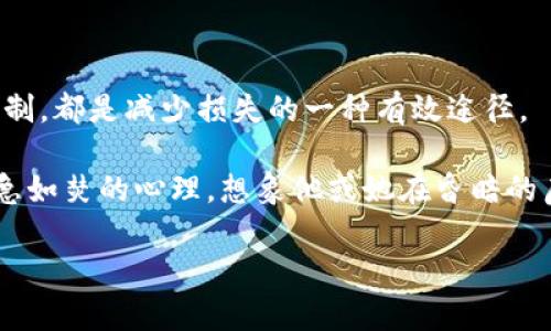 关于TP钱包被盗后的赔偿问题，目前没有官方渠道明确表示会退还百分之七十的资金。具体的赔偿政策可能会因不同的情况而有所不同。以下是一些关键点和建议，帮助用户更好地理解和应对TP钱包被盗的情况。

### 1. 了解TP钱包
什么是TP钱包？
TP钱包是一款支持多种数字资产的加密钱包，用户可以在其中存储、管理和交易各种虚拟货币。随着加密货币的普及，TP钱包因其用户友好界面和较强的安全性而受到广泛欢迎。

### 2. 钱包安全性
TP钱包的安全性如何？
虽然TP钱包在安全性方面有一定保障，但用户仍需注意防范。钱包的安全性往往与用户自身的使用习惯有关，例如，设置复杂的密码、定期更新软件、避免在公共Wi-Fi环境下操作等，都能够有效降低被盗风险。

### 3. 被盗后的应急措施
如果TP钱包被盗该怎么办？
一旦发现钱包被盗，用户应立即采取以下措施：
ul
    li及时更改与钱包相关的所有密码。/li
    li联系TP钱包的客服，报告被盗情况。/li
    li如果存在敏感信息泄露，建议立即冻结相关账户。/li
    li尽可能收集被盗交易的凭证，备份相关证据以备后续维权。/li
/ul

### 4. 赔偿机制的探讨
TP钱包的赔偿机制
关于TP钱包是否会退还被盗金额的七成，这在目前仍是个模糊地带。大部分情况下，加密钱包并不具备类似传统银行那样的保险赔偿机制。因此，用户应详细了解各自钱包平台的官方公告及相关条款。同时，一些钱包可能会提供一定的保险或赔偿计划，但这通常需要用户在注册时进行选择。

### 5. 用户维权及法律途径
如何进行维权？
如果用户在被盗后的协商中未能达成满意的结果，可以尝试寻求法律途径。以下是一些建议：
ul
    li保留所有与钱包有关的交易记录和通信记录。/li
    li咨询专业的法律顾问，了解相关的法律保护。/li
    li如发现跃居规模较大的盗窃案件，可以向公安机构报案。/li
/ul

### 6. 总结
保护自己的资产最有效的方法
在加密货币迅速发展的今天，保护个人数字资产的安全是每个用户的重要任务。提高安全意识，定期更新钱包设置，以及了解相关维权机制，都是减少损失的一种有效途径。

在撰写关于TP钱包被盗的文章时，加入真实场景的描写与情感表达能够让文章更加生动。例如，描述一位用户在发现自己钱包被盗后心急如焚的心理，想象他或她在昏暗的房间里，不断刷新交易记录，心中涌动着焦虑与无助。这样的细节不仅增强了文章的代入感，也能够让读者对问题有更深刻的理解与思考。

希望以上内容能够为您提供一些有价值的信息和建议，如需进一步了解，请关注官方渠道的信息更新。