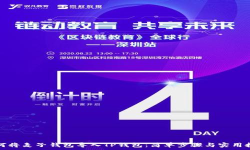   
如何将麦子钱包导入TP钱包：简单步骤与实用技巧