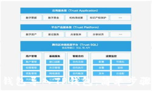   
如何将麦子钱包导入TP钱包：简单步骤与实用技巧