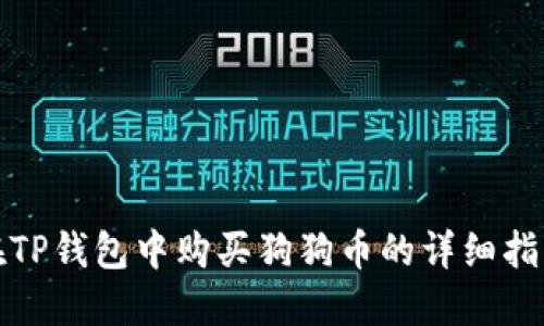 在TP钱包中购买狗狗币的详细指南