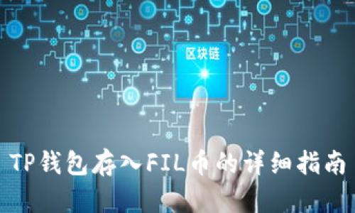 TP钱包存入FIL币的详细指南