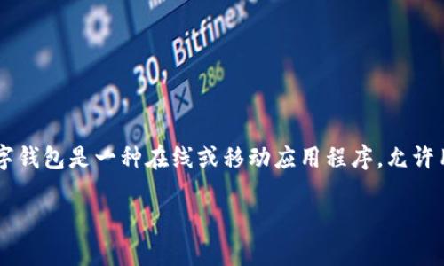 在讨论“TP数字钱包被盗可以报案吗”的问题之前，我们首先需要明确数字钱包的性质和相关法律法规。数字钱包是一种在线或移动应用程序，允许用户存储、发送和接收数字货币或传统货币。随着数字货币的普及，数字钱包的安全性问题也日益受到关注。

### TP数字钱包被盗能否报案？了解数字资产安全与法律保护