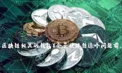 在讨论TP钱包（通常指的是