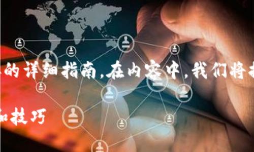 以下是关于如何在TP钱包中浏览链接的详细指南。在内容中，我们将提供可行的步骤以及一些实用的技巧。

如何在TP钱包中安全浏览链接：步骤和技巧