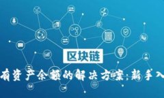 TP钱包没有资产余额的解决