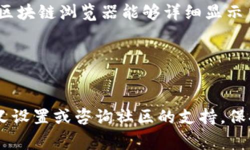 在TP钱包中，如果你发现代币名称错误，通常是无法直接在钱包内修改代币的名称。代币信息如名称、符号等，是由其发行合约在区块链上定义的。当代币被创建并发布到区块链后，这些信息就被固定下来。以下是你可能需要考虑的几个方面：

1. 代币信息来源

代币的名称和其他元数据（如符号、总供应量等）都是从智能合约中提取的。因此，若你的TP钱包中显示的代币名称错误，通常是因为该代币的智能合约原始信息就存在问题。


2. 代币发行方的责任

如果你在使用某个新代币，可能该代币的发行方在创建合约时就输入了错误的信息。在这种情况下，只有代币的创建者或发行团队能够修正这些信息。如果你有渠道与他们联系，可以反馈这个问题。


3. 自定义代币名称

一些钱包提供了自定义代币的功能，允许用户手动修改代币的显示名称，这样可以帮助用户在自己的钱包界面中更好地识别不同的代币。你可以查看TP钱包的设置，看看是否有此功能。


4. 清除缓存及重启钱包

在某些情况下，由于缓存问题，钱包显示的信息可能会不同步。尝试重启TP钱包，或者清除应用缓存，再次查看该代币名称是否仍然不正确。


5. 寻求社区帮助

如果问题依然存在，可以在TP钱包的官方社交媒体或社区论坛中咨询其他用户。有时，其他用户可能遇到过类似问题并能提供解决方案。


6. 等待后续更新

有时，钱包的开发团队会发布更新，以修复已知问题或添加新功能。保持你的TP钱包应用更新，定期检查是否有新版本发布。


7. 了解代币信息的透明性

为了解决名称错误的问题，可以使用区块链浏览器（如Etherscan或BscScan等）来查阅代币的详细信息。区块链浏览器能够详细显示出代币的原始合约信息，让你了解具体的代币数据。


8. 结论

总之，如果TP钱包中的代币名称错误，最好是从代币的发行方入手解决问题，同时也可以寻找是否有自定义设置或咨询社区的支持。保持耐心并寻找合适的解决方案，总能找到合适的方法来应对这个问题。