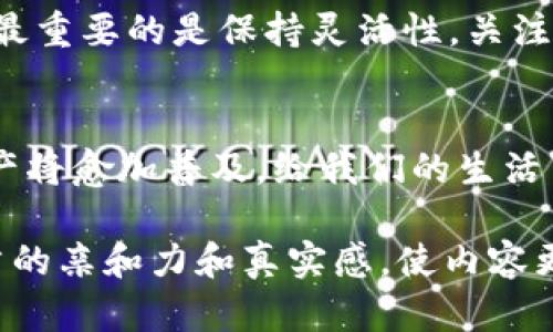 下面是一个与“麦子钱包”和“TP钱包”相关的、关键词和内容大纲。

  2023年最火的数字资产管理工具：麦子钱包与TP钱包的对比分析 / 

 guanjianci 麦子钱包, TP钱包, 数字资产, 钱包对比 /guanjianci 

### 内容大纲

1. **引言**
   - 数字资产管理的重要性
   - 简要介绍数字钱包的类型

2. **麦子钱包概述**
   - 营销策略与定位
   - 功能介绍
     - 多种资产支持
     - 用户友好的界面
   - 使用场景（例如，用户通过麦子钱包进行日常交易）

3. **TP钱包概述**
   - 品牌背景与发展历程
   - 功能特点
     - 便捷性与安全性
     - 生态系统的整合
   - 使用场景（如，用户使用TP钱包参与 DeFi 项目）

4. **麦子钱包与TP钱包的功能比较**
   - 安全性比较
   - 资产支持比较
   - 用户体验（UI/UX设计）
   - 社区支持和社交功能

5. **当下数字钱包的时事热点**
   - 数字货币的市场变化
   - 新法币政策与数字钱包的相互影响
   - 对数字钱包用户的重要提示

6. **选择适合你自己的钱包**
   - 根据个人需求选择
   - 安全与便捷性的权衡
   - 未来趋势与钱包的适配性

7. **结论**
   - 总结麦子钱包与TP钱包各自的优势
   - 对用户的建议

### 内容

引言
在数字化时代，资产管理已不仅仅局限于传统银行或金融机构，越来越多的人选择数字钱包作为个人财务的主要工具。国人对于数字资产的热情逐渐高涨，随着比特币、以太坊等虚拟货币的流行，越来越多的数字钱包如雨后春笋般涌现。而在众多钱包中，“麦子钱包”和“TP钱包”无疑成为了大家耳熟能详的名字，吸引了无数用户的目光。

麦子钱包概述
麦子钱包成立以来，坚持以用户为中心的方针，致力于为用户提供最优质的数字资产管理体验。其设计灵感源于老旧木桌上洒落的阳光，给人一种温暖而熟悉的感觉。用户在主界面上可以轻松找到自己的数字资产，所有功能的布局都考虑到了人性化设计。此外，麦子钱包支持多种主流数字资产，如比特币、以太坊等，用户可方便地进行交易、转账或管理。

TP钱包概述
相比麦子钱包，TP钱包的起步稍晚，但其团队在区块链技术的背景和深厚的市场调研上，确保了其钱包的安全性与便捷性。TP钱包的设计更显现代感，界面简洁而功能强大。用户在使用TP钱包时，可以轻松地参与到DeFi项目中，获取更多的收益。在阳光明媚的周末，一位用户坐在咖啡馆里，手中拿着手机，操作TP钱包进行交易，感受到数字经济带来的便利与安全。

麦子钱包与TP钱包的功能比较
在安全性方面，麦子钱包提供多重加密保护，确保用户的资产安全。而TP钱包则在速度与响应时间上更具优势，用户可在短时间内完成快速交易。资产支持方面，麦子钱包支持的虚拟货币种类较多，而TP钱包则侧重于支持新兴的DeFi项目。

当下数字钱包的时事热点
随着全球对数字货币的关注，众多国家的监管政策也相继出台，这使得数字钱包的安全性与合规性问题日益突出。例如，中国政府的政策对用户日常交易的影响，不仅限于法律法规的改变，还涉及到用户意识的提高。

选择适合你自己的钱包
在面对众多数字钱包时，选择一个最适合自己的显得尤为重要。在考虑安全与便捷性的同时，个人的操作习惯和理财需求也必须纳入考虑。在这个不断变化的市场中，最重要的是保持灵活性，关注钱包的更新和新功能。

结论
无论是麦子钱包还是TP钱包，各自都具备独特的优势与特点。用户在选择时，应根据自己的需求，权衡安全性、便捷性以及长期的使用体验。相信在不久的将来，数字资产将愈加普及，给我们的生活带来更多的便利。

通过上述内容，可以呈现出关于“麦子钱包”和“TP钱包”的深入分析与比较，增强读者对于数字资产管理工具的认知。在具体场景的描绘中，加入的细节元素会提升文章的亲和力和真实感，使内容更接地气，符合用户的阅读习惯。