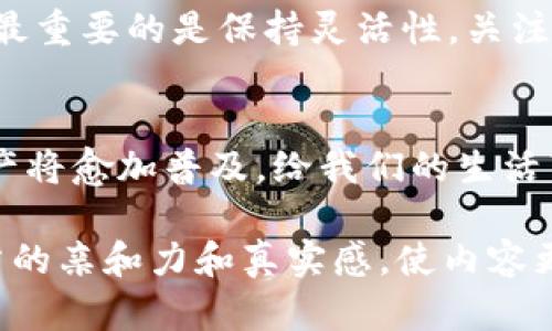 下面是一个与“麦子钱包”和“TP钱包”相关的、关键词和内容大纲。

  2023年最火的数字资产管理工具：麦子钱包与TP钱包的对比分析 / 

 guanjianci 麦子钱包, TP钱包, 数字资产, 钱包对比 /guanjianci 

### 内容大纲

1. **引言**
   - 数字资产管理的重要性
   - 简要介绍数字钱包的类型

2. **麦子钱包概述**
   - 营销策略与定位
   - 功能介绍
     - 多种资产支持
     - 用户友好的界面
   - 使用场景（例如，用户通过麦子钱包进行日常交易）

3. **TP钱包概述**
   - 品牌背景与发展历程
   - 功能特点
     - 便捷性与安全性
     - 生态系统的整合
   - 使用场景（如，用户使用TP钱包参与 DeFi 项目）

4. **麦子钱包与TP钱包的功能比较**
   - 安全性比较
   - 资产支持比较
   - 用户体验（UI/UX设计）
   - 社区支持和社交功能

5. **当下数字钱包的时事热点**
   - 数字货币的市场变化
   - 新法币政策与数字钱包的相互影响
   - 对数字钱包用户的重要提示

6. **选择适合你自己的钱包**
   - 根据个人需求选择
   - 安全与便捷性的权衡
   - 未来趋势与钱包的适配性

7. **结论**
   - 总结麦子钱包与TP钱包各自的优势
   - 对用户的建议

### 内容

引言
在数字化时代，资产管理已不仅仅局限于传统银行或金融机构，越来越多的人选择数字钱包作为个人财务的主要工具。国人对于数字资产的热情逐渐高涨，随着比特币、以太坊等虚拟货币的流行，越来越多的数字钱包如雨后春笋般涌现。而在众多钱包中，“麦子钱包”和“TP钱包”无疑成为了大家耳熟能详的名字，吸引了无数用户的目光。

麦子钱包概述
麦子钱包成立以来，坚持以用户为中心的方针，致力于为用户提供最优质的数字资产管理体验。其设计灵感源于老旧木桌上洒落的阳光，给人一种温暖而熟悉的感觉。用户在主界面上可以轻松找到自己的数字资产，所有功能的布局都考虑到了人性化设计。此外，麦子钱包支持多种主流数字资产，如比特币、以太坊等，用户可方便地进行交易、转账或管理。

TP钱包概述
相比麦子钱包，TP钱包的起步稍晚，但其团队在区块链技术的背景和深厚的市场调研上，确保了其钱包的安全性与便捷性。TP钱包的设计更显现代感，界面简洁而功能强大。用户在使用TP钱包时，可以轻松地参与到DeFi项目中，获取更多的收益。在阳光明媚的周末，一位用户坐在咖啡馆里，手中拿着手机，操作TP钱包进行交易，感受到数字经济带来的便利与安全。

麦子钱包与TP钱包的功能比较
在安全性方面，麦子钱包提供多重加密保护，确保用户的资产安全。而TP钱包则在速度与响应时间上更具优势，用户可在短时间内完成快速交易。资产支持方面，麦子钱包支持的虚拟货币种类较多，而TP钱包则侧重于支持新兴的DeFi项目。

当下数字钱包的时事热点
随着全球对数字货币的关注，众多国家的监管政策也相继出台，这使得数字钱包的安全性与合规性问题日益突出。例如，中国政府的政策对用户日常交易的影响，不仅限于法律法规的改变，还涉及到用户意识的提高。

选择适合你自己的钱包
在面对众多数字钱包时，选择一个最适合自己的显得尤为重要。在考虑安全与便捷性的同时，个人的操作习惯和理财需求也必须纳入考虑。在这个不断变化的市场中，最重要的是保持灵活性，关注钱包的更新和新功能。

结论
无论是麦子钱包还是TP钱包，各自都具备独特的优势与特点。用户在选择时，应根据自己的需求，权衡安全性、便捷性以及长期的使用体验。相信在不久的将来，数字资产将愈加普及，给我们的生活带来更多的便利。

通过上述内容，可以呈现出关于“麦子钱包”和“TP钱包”的深入分析与比较，增强读者对于数字资产管理工具的认知。在具体场景的描绘中，加入的细节元素会提升文章的亲和力和真实感，使内容更接地气，符合用户的阅读习惯。