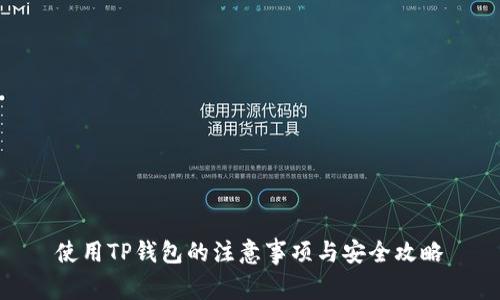 使用TP钱包的注意事项与安全攻略