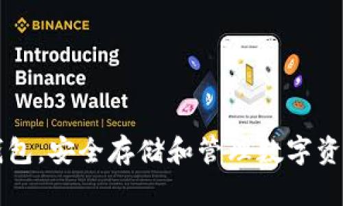 如何使用TP钱包，安全存储和管理数字资产的最佳实践