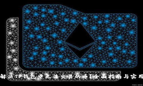 如何解决TP钱包中无法交易的币？全面指南与实用技巧