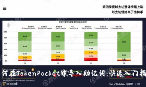 如何在TokenPocket中导入助记词：快速入门指南