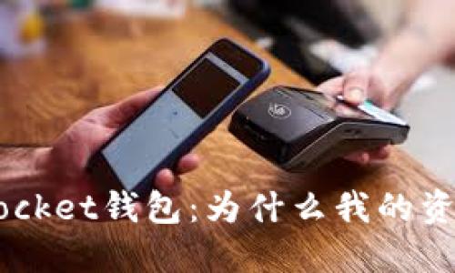 解密TokenPocket钱包：为什么我的资金不翼而飞？