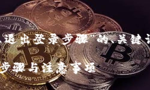 下面是关于“tp钱包怎么退出登录步骤”的、关键词、内容大纲和文本示例。

TP钱包退出登录的详细步骤与注意事项