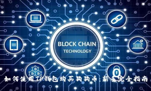 如何使用TP钱包购买狗狗币：新手完全指南