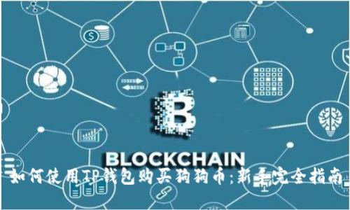 如何使用TP钱包购买狗狗币：新手完全指南