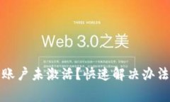 tp钱包当前账户未激活？快