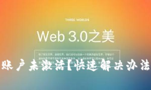 tp钱包当前账户未激活？快速解决办法与注意事项