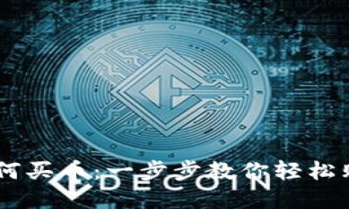 tp波场钱包如何买币：一步步教你轻松购买TRC20代币