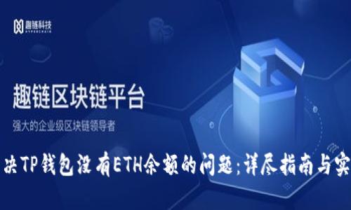 如何解决TP钱包没有ETH余额的问题：详尽指南与实用技巧