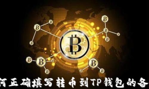 
如何正确填写转币到TP钱包的备注？