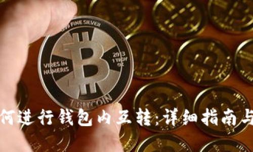 TP钱包如何进行钱包内互转：详细指南与实用技巧