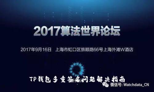 TP钱包多重签名问题解决指南