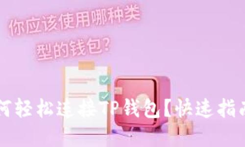 元兽游戏如何轻松连接TP钱包？快速指南与实用技巧