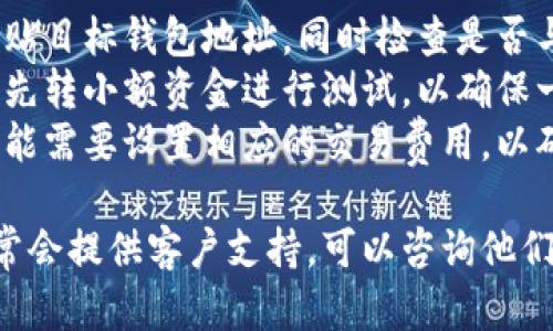 为了安全地将TP钱包中的资金转移到另一个钱包，您可以按照以下步骤进行操作：

### 转账步骤

1. **打开TP钱包**
   - 在您的移动设备上找到并打开TP钱包应用程序。

2. **登录账户**
   - 输入您的登录信息以访问您的钱包。如果您还没有创建账户，请先创立一个。

3. **选择转账功能**
   - 在主界面上找到并点击“转账”或“发送”选项。

4. **输入接收钱包地址**
   - 您需要输入您想转账到的另一钱包的地址。确保此地址准确无误，因为一旦转账完成，资金将无法恢复。

5. **输入金额**
   - 在转账界面上，输入您希望转账的金额。

6. **确认转账信息**
   - 再次检查接收地址和转账金额，确保无误，然后点击“确认”按钮。

7. **输入支付密码**
   - 系统可能会要求您输入支付密码以确认此项交易，输入后点击确认。

8. **等待交易确认**
   - 一旦您确认了转账，系统会处理该交易。根据区块链的网络状态，转账可能需要一些时间来确认。

### 注意事项

- **确认地址无误**：在转账之前，确保复制并粘贴目标钱包地址，同时检查是否与接收方保持一致。
- **小额测试**：如果您是第一次转账，可以考虑先转小额资金进行测试，以确保一切正常。
- **设置交易费用**：根据不同的网络状况，您可能需要设置相应的交易费用，以确保交易尽快获得确认。

如果您在转账的过程中遇到任何问题，TP钱包通常会提供客户支持，可以咨询他们获得帮助。希望以上信息能帮助您顺利完成转账。