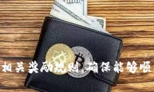 在TP钱包（TokenPocket）中，分享奖励通常与平台的活动及用户之间的分享机制有关。一般而言，TP钱包会不定期推出一些推广活动，通过邀请好友注册、使用或进行交易等方式来获取奖励。具体的奖励形式可以是代币、手续费折扣或者特定的NFT等。以下是一些可能涉及的细节：

### TP钱包分享奖励的具体内容

1. **邀请好友注册奖励**
   - 用户通过分享个人邀请码，邀请好友注册TP钱包，成功注册后，邀请人和被邀请人均可获得一定的奖励，例如一定数量的代币。

2. **交易奖励**
   - 在某些活动中，用户如果通过分享链接，邀请新人进行首次交易，双方可能会获得相应的奖励。

3. **手续费优惠**
   - 分享活动期间，用户通过分享链接进行交易，可能会享受到手续费的优惠，减轻使用成本。

4. **限时活动奖励**
   - TP钱包不定期会推出限时分享活动，参与分享的用户可以有机会获得更丰厚的奖励，例如特定的虚拟资产或参与新的产品试用。

### 如何参与TP钱包的分享奖励活动

1. **获取分享链接**
   - 登录到TP钱包，找到分享或邀请好友的功能，生成专属的分享链接或邀请码。

2. **分享方式**
   - 将获取的链接通过社交媒体、聊天群、短信等渠道分享给朋友，鼓励他们注册使用TP钱包。

3. **关注活动动态**
   - 定期关注TP钱包官网、社交媒体平台以及社区动态，获取最新的分享活动信息和奖励规则。

### 最后

TP钱包的分享奖励活动设计旨在鼓励更多用户使用其平台，通过社交传播实现用户增长。在参与分享活动时，用户应仔细阅读相关奖励规则，确保能够顺利完成邀请和获取奖励。