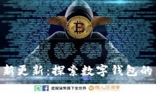 TokenPocket最新更新：探索数字钱包的未来与热点应用