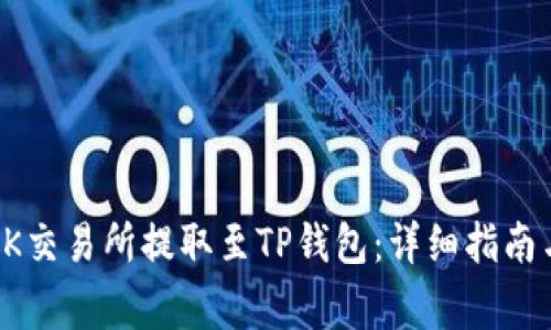 如何通过OK交易所提取至TP钱包：详细指南与注意事项