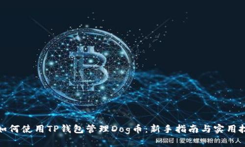 : 如何使用TP钱包管理Dog币：新手指南与实用技巧
