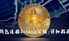 如何使用TP钱包连接Solan