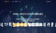 如何通过TP钱包在币安智能