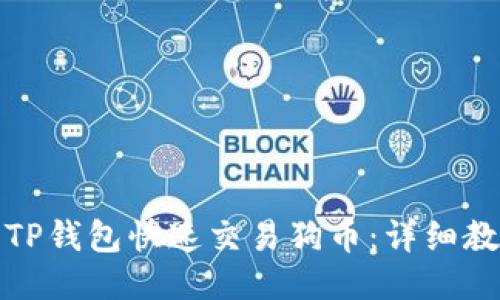 如何使用TP钱包快速交易狗币：详细教程与技巧