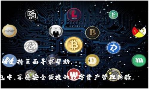 要将Gate.io交易所的加密货币导入到TP钱包中，可以按照以下步骤操作：

### 1. 在Gate.io提取代币

#### 步骤一：登录Gate.io账户
首先，打开Gate.io网站，并输入你的账户信息登录。如果你还没有账户，需要先注册并完成KYC验证。

#### 步骤二：选择要提取的代币
在首页，找到“资产”选项，点击进入“提现”页面。在这里，你可以找到你持有的所有代币。

#### 步骤三：输入提取信息
选择你要提取的代币。例如，如果你想提取以太坊（ETH），在搜索框中输入ETH，找到后点击它。接下来，输入你在TP钱包中的以太坊地址。

#### 步骤四：确认提取
输入你想提取的金额，并确认所有信息无误后，点击“提交”按钮。Gate.io会发送一封确认邮件到你注册的邮箱，点击邮件中的链接确认该笔提取。

### 2. 在TP钱包中接收代币

#### 步骤五：打开TP钱包
在手机上打开TP钱包应用，并确保你已经创建了钱包账户。如果还没有，按照指示设置一个新的钱包。

#### 步骤六：获取收款地址
在TP钱包主页，选择你想接收的资产（例如ETH）。点击“接收”按钮，这时会显示一个二维码和地址。如果需要，可以复制地址。

#### 步骤七：确认收到代币
回到Gate.io，当提取完成后，你可以在TP钱包的“资产”页面查看是否成功接收到代币。一般情况下，提取需要几分钟到几个小时不等，具体时间取决于区块链的确认速度。

### 3. 常见问题与解决方案

#### 步骤八：处理问题
如果在转账过程中遇到任何问题，检查以下几点：
ul
    li确保输入的TP钱包地址是正确的。/li
    li确认是否选择了正确的网络（如以太坊主网等）。/li
    li检查Gate.io账户是否有足够的余额来完成提取。/li
/ul

如果问题仍然存在，可以联系Gate.io的客户支持，或在TP钱包的支持页面寻求帮助。

通过这些步骤，你就可以轻松地将代币从Gate.io导入到TP钱包中，享受安全便捷的数字资产管理体验。