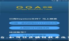 趣链区块链平台：如何让