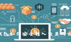 TP钱包如何安全转入交易所