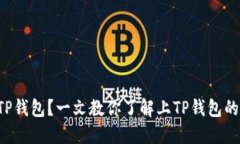 如何使用TP钱包？一文教你