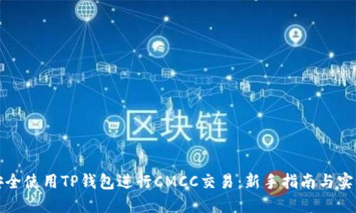 如何安全使用TP钱包进行CMCC交易：新手指南与实用技巧