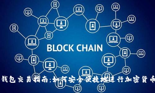 TP冷钱包交易指南：如何安全便捷地进行加密货币交易