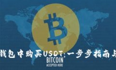 如何在TP钱包中购买USDT：