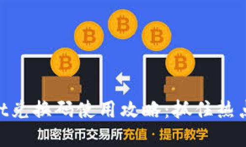2023年TokenPocket兑换码使用攻略：抓住热点，轻松兑换数字资产