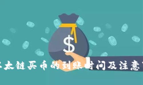 TP钱包以太链买币的到账时间及注意事项详解