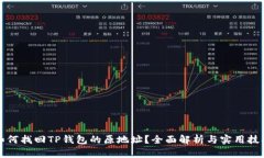 如何找回TP钱包的原地址？