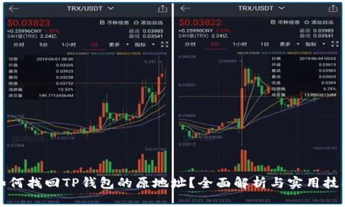 如何找回TP钱包的原地址？全面解析与实用技巧