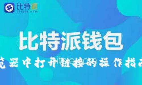 TP钱包在浏览器中打开链接的操作指南与注意事项